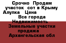 Срочно! Продам участок 5сот в Крыму Алупка › Цена ­ 1 860 000 - Все города Недвижимость » Земельные участки продажа   . Архангельская обл.